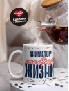 Аниматор — это образ жизни