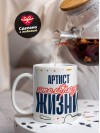 Артист — это образ жизни