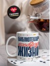 Библиотекарь — это образ жизни