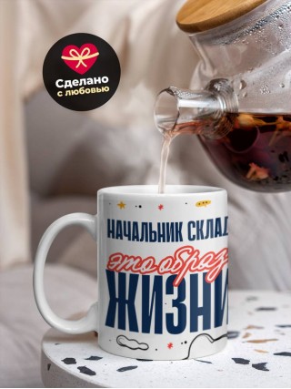 Начальник склада — это образ жизни