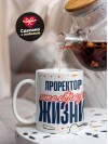 Проректор — это образ жизни