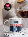 Юрист — это образ жизни