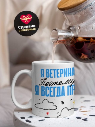 Я ветеринар поэтому я всегда прав