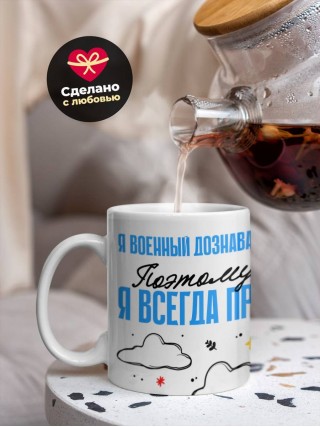 Я военный дознаватель поэтому я всегда прав