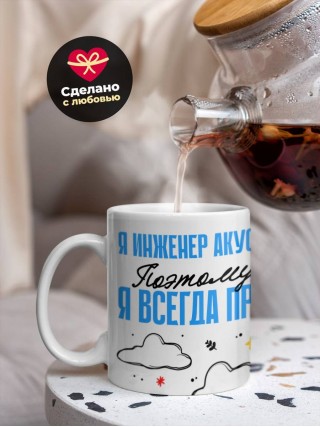 Я инженер акустик поэтому я всегда прав