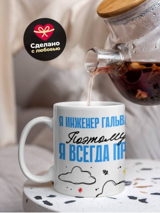 Я инженер гальваник поэтому я всегда прав