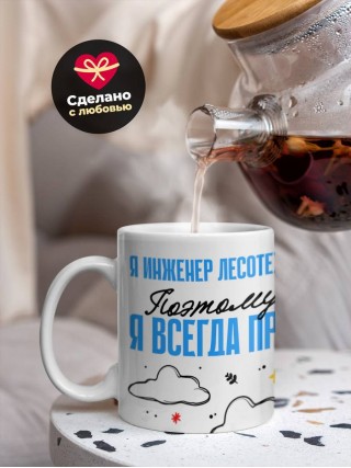 Я инженер лесотехник поэтому я всегда прав