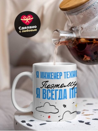 Я инженер технолог поэтому я всегда прав