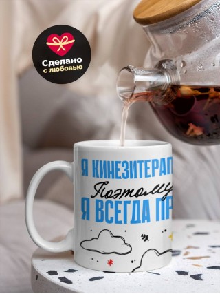 Я кинезитерапевт поэтому я всегда прав