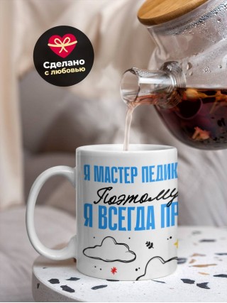 Я мастер педикюра поэтому я всегда прав