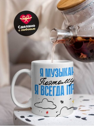 Я музыкант поэтому я всегда прав