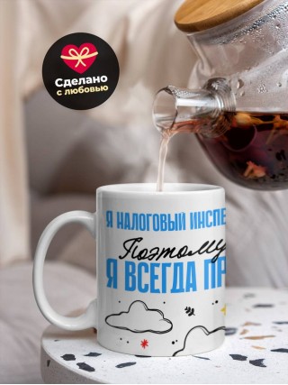 Я налоговый инспектор поэтому я всегда прав