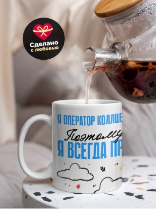 Я оператор коллцентра поэтому я всегда прав