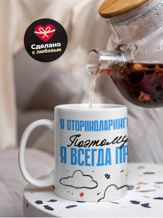 Я оториноларинголог поэтому я всегда прав