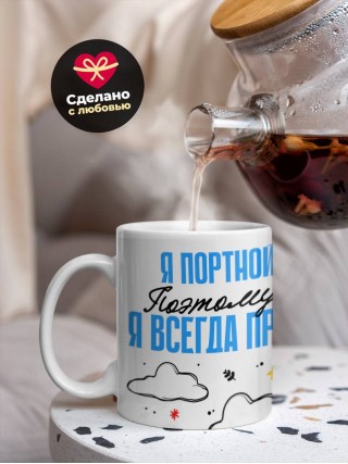 Я портной поэтому я всегда прав