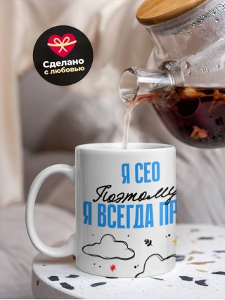 Я сео поэтому я всегда прав