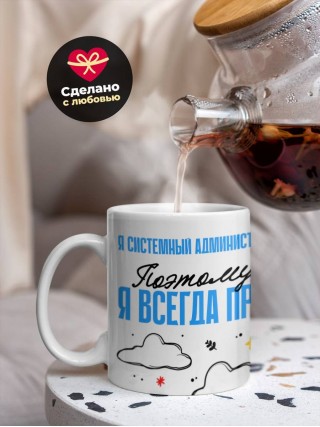 Я системный администратор поэтому я всегда прав