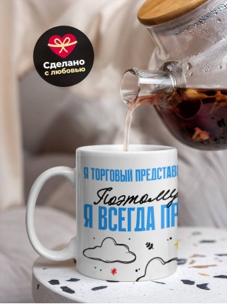 Я торговый представитель поэтому я всегда прав