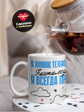 Я химик технолог поэтому я всегда прав