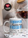 Я экскурсовод поэтому я всегда прав