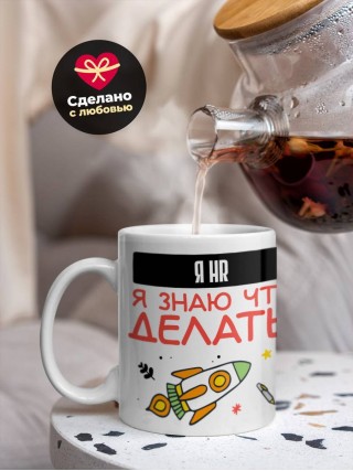 Я hr я знаю, что делать