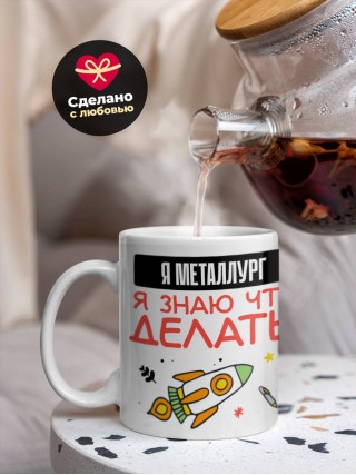 Я металлург я знаю, что делать