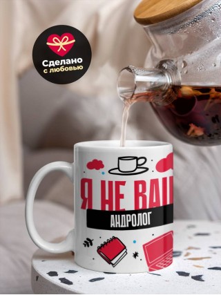 Я не ваш андролог