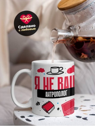 Я не ваш антрополог