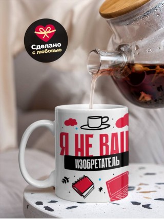 Я не ваш изобретатель