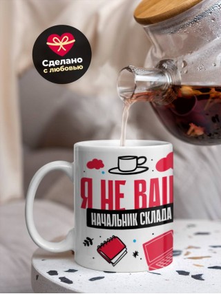 Я не ваш начальник склада