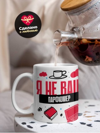 Я не ваш парфюмер