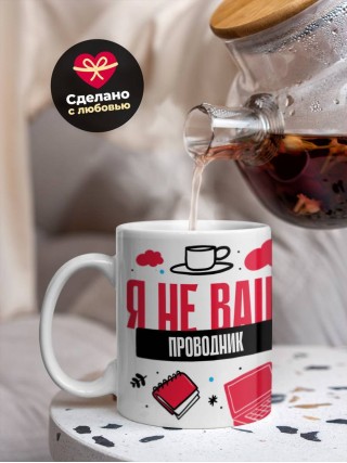 Я не ваш проводник