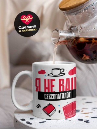 Я не ваш сексопатолог