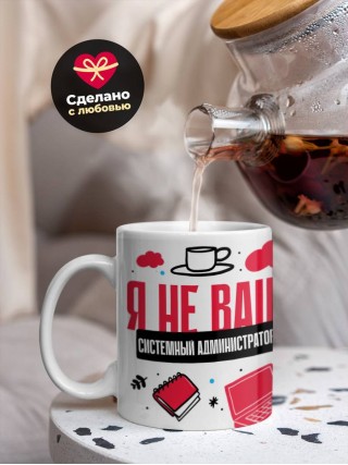 Я не ваш системный администратор