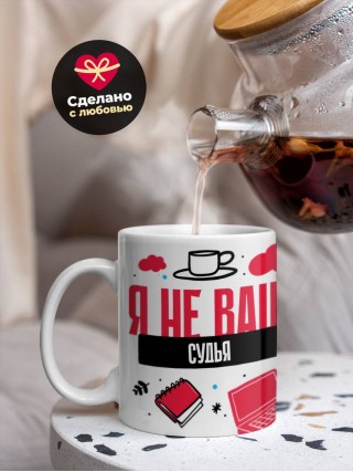 Я не ваш судья