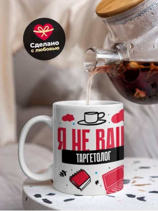 Я не ваш таргетолог