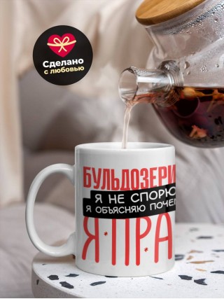 Бульдозерист я не спорю я объясняю почему я прав