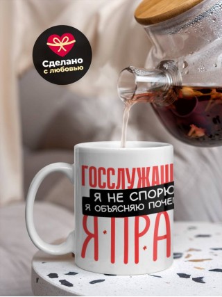 Госслужащий я не спорю я объясняю почему я прав