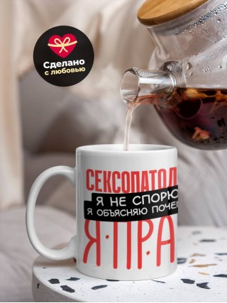 Сексопатолог я не спорю я объясняю почему я прав