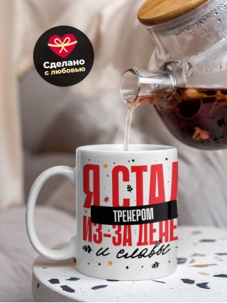 Я стал тренером из-за денег и славы