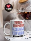 Учитель географии, бесценный сотрудник работает за идею