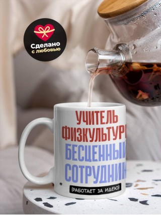 Учитель физкультуры, бесценный сотрудник работает за идею