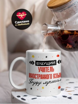 Будущий учитель иностранного языка буду лучшим