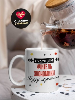 Будущий учитель экономики буду лучшим