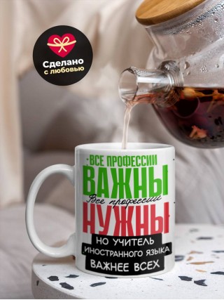 Все профессии важны, все профессии нужны, но учитель иностранного языка важнее всех