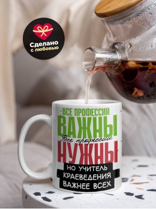 Все профессии важны, все профессии нужны, но учитель краеведения важнее всех