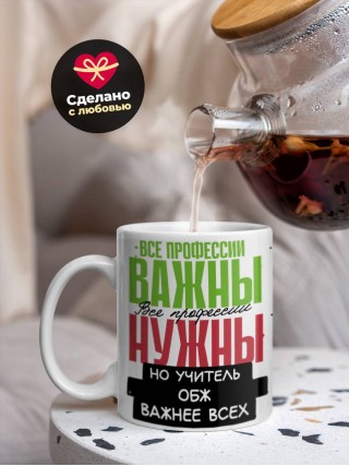 Все профессии важны, все профессии нужны, но учитель обж важнее всех