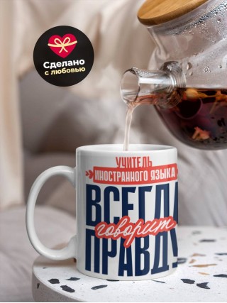 Учитель иностранного языка всегда говорит правду