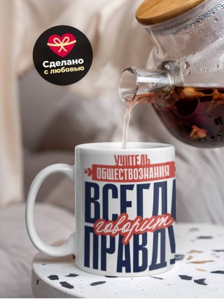 Учитель обществознания всегда говорит правду