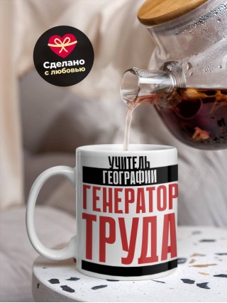 Учитель географии генератор труда